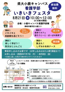 県立大学小鹿キャンパス　看護学部 いきいきフェスタ