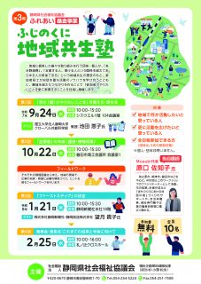 第3期　ふじのくに地域共生塾