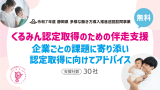 くるみん認定取得のための伴走支援