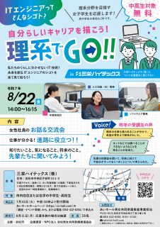 「自分らしいキャリアを描こう！～理系でGO！！ITエンジニアってどんなシゴト？in三栄ハイテックス(株)～」