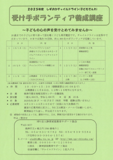 2025年度　しずおかチャイルドライン（子どもでんわ）受け手ボランティア養成講座