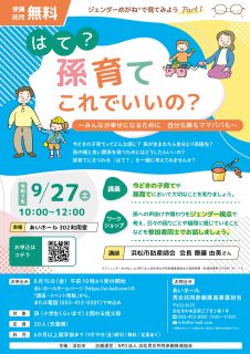 「はて？孫育てこれでいいの？～みんなが幸せになるために 自分も孫もママパパも～」 ジェンダーめがねで見てみようPart１（受講・託児無料）