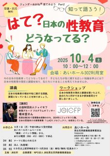 はて？日本の性教育どうなってる？