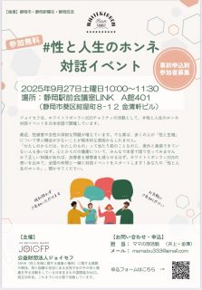 #性と人生のホンネ対話イベント