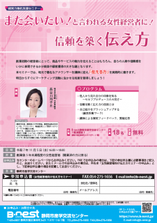 また会いたい！と言われる女性経営者に！信頼を築く伝え方