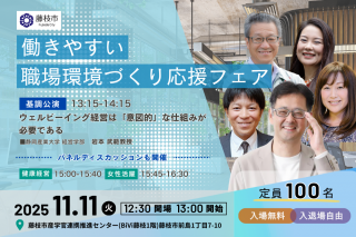 働きやすい職場環境づくり応援フェア