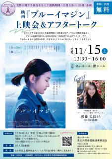 浜松市委託事業　映画「ブルーイマジン」上映会＆アフタトーク