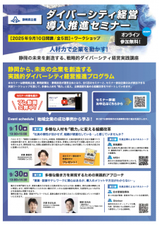 人材力で起業を動かす！ 静岡の未来を創造する、戦略的ダイバーシティ経営実践講座