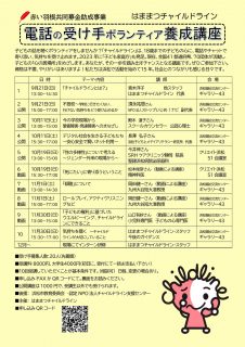 はままつチャイルドライン　電話の受け手ボランティア養成講座