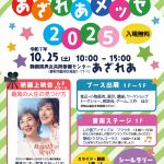 あざれあメッセ2025