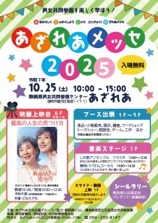 あざれあメッセ2025
