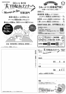 SBSラジオ第21回「大切なあなたへ～Message for You～」あいのうた短歌部門