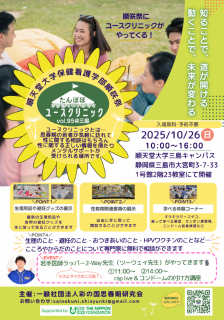 順天堂大学保健看護学部大学祭「順咲祭」にユースクリニックがやってくる！