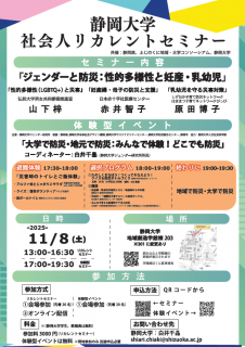静岡大学　社会人リカレントセミナー「ジェンダーと防災：性的多様性と妊産・乳幼児」