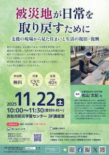 被災地が日常を取り戻すために 〜支援の現場から見た住まいと生活の復旧・復興〜