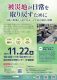 被災地が日常を取り戻すために 〜支援の現場から見た住まいと生活の復旧・復興〜