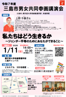 【上野 千鶴子氏 登壇】令和７年度 三島市男女共同参画講演会 「私たちはどう生きるか～ジェンダー平等のためにあなたができること」