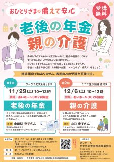 おひとりさまの備えて安心 老後の年金／親の介護