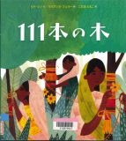 111本の木