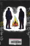 ブラを燃やす