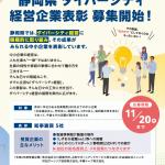 令和7年度　静岡県ダイバーシティ経営企業表彰