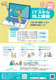 令和7年度 静岡県ITスキル向上講座(オンライン)