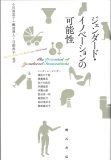 ジェンダード・イノベーションの可能性