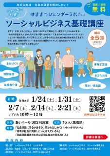 はままつジェンダーラボ+(プラス)~ジェンダー視点なソーシャルビジネス基礎講座~