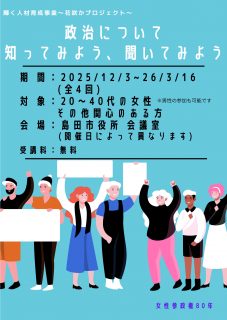 令和７年度輝く人材育成事業～花咲かプロジェクト∼「政治について知ってみよう、聞いてみよう」