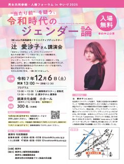 男女共同参画・人権フォーラムinやいづ2025 ❝当たり前❞を疑う、令和時代のジェンダー論