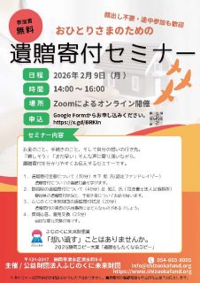 おひとりさまのための ～遺贈寄付セミナー～