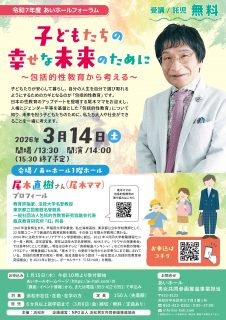 あいホールフォーラム 尾木直樹講演会 「子どもたちの幸せな未来のために ~包括的性教育から考える~」
