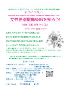 富士発・女(ひと)と男(ひと)のフォーラム オンラインセミナー 『女性差別撤廃条約を知ろう!』