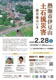 熱海市伊豆山土石流災害 ― 被災地はいま ―
