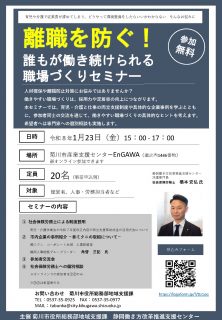 離職を防ぐ！誰もが働き続けられる職場づくりセミナー（一部オンラインあり）