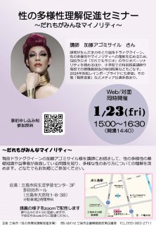 令和7年度 三島市男女共同参画事業 性の多様性理解促進セミナー「~だれもがみんなマイノリティ~」