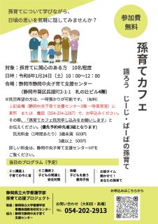 孫育てカフェ～語ろう　じーじ・ばーばの孫育て～