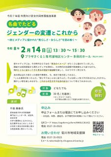 名曲でたどるジェンダーの変遷とこれから　～歌とメディアに描かれた”男らしさ・女らしさ”を読み解く～