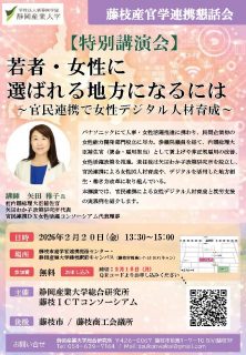 【静岡産業大学 特別講演会】若者・女性に選ばれる地方になるには～官民連携で女性デジタル人材育成～