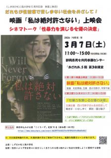 しずおか虹と風の学校5周年記念 映画上映会 「私は絶対許さない」上映会