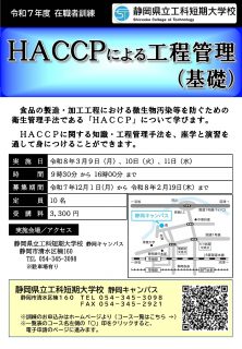 在職者訓練『HACCPによる工程管理（基礎）』