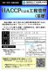 在職者訓練『HACCPによる工程管理（基礎）』