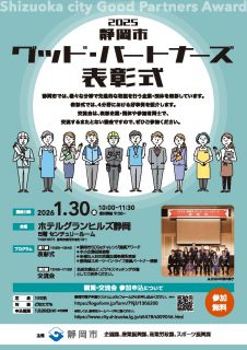 2025静岡市グッド・パートナーズ表彰式