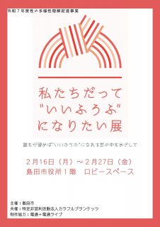 パネル展示「私たちだって“いいふうふ”になりたい展」