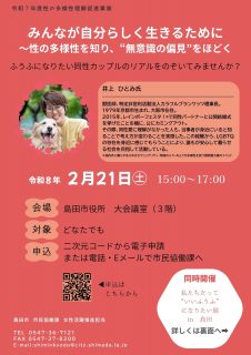 令和７年度島田市性の多様性理解促進セミナー「みんなが自分らしく生きるために～性の多様性を知り、“無意識の偏見”をほどく」