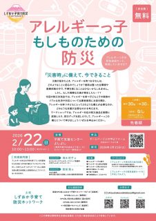 アレルギーっ子　もしものための防災～災害時に備えて「今」できること～