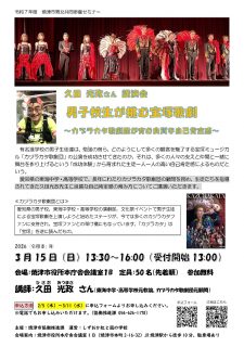 男子校生が挑む宝塚歌劇 ～カヅラカタ歌劇団が育む良質な自己肯定感～