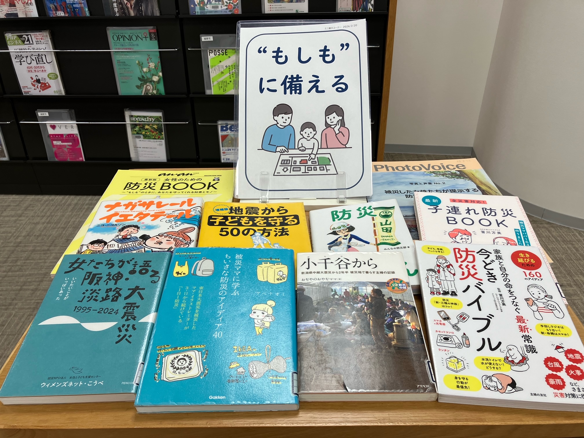 もしも”に備える＠ミニ展示コーナー | あざれあナビ