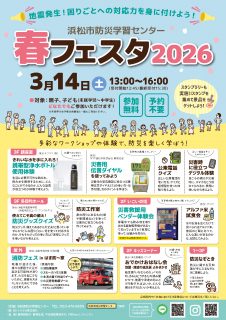 春フェスタ2026~地震発生!困りごとへの対応力を身に付けよう!~