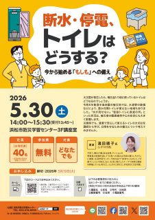 断水・停電、トイレはどうする？～今から始める「もしも」への備え～